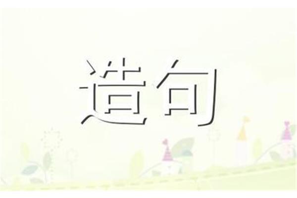一股脑儿造句