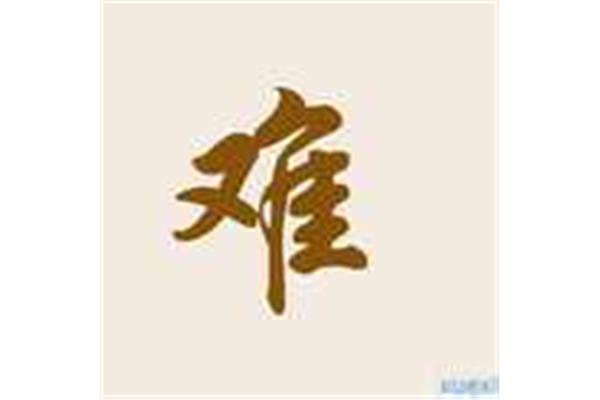 以难开头的成语