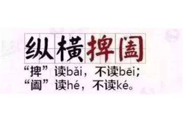 阔开头的成语