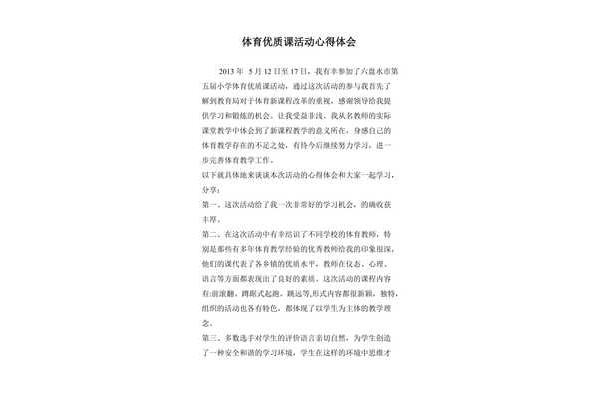 体育心得800字