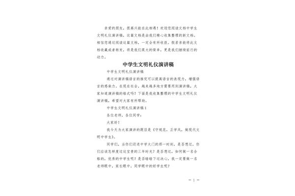 中学生文明礼仪演讲稿