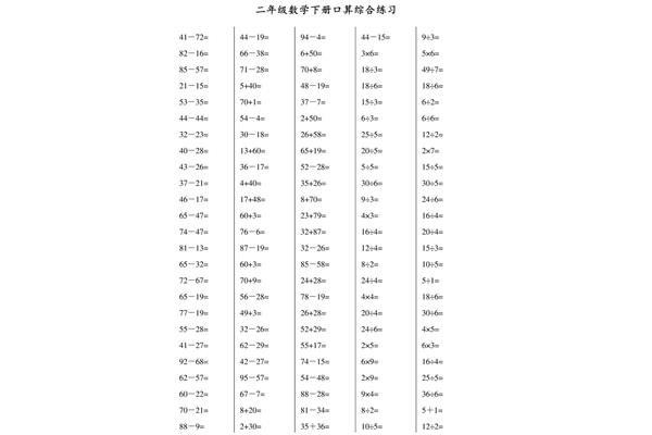 二年级数学下册口算题