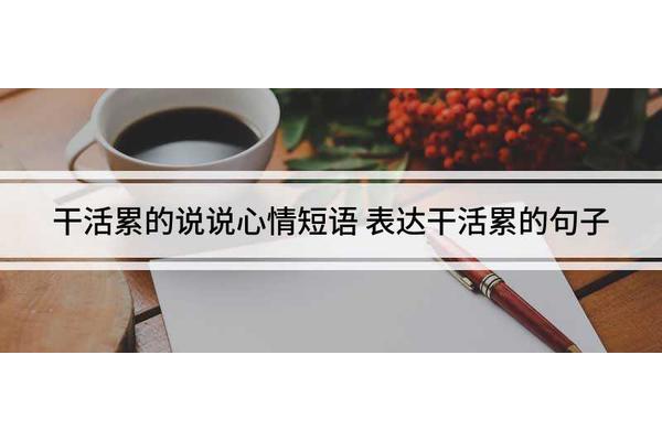 上班累的说说心情短语