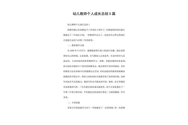 幼师个人成长总结