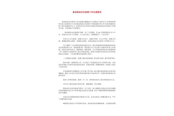 药品自查整改报告范文