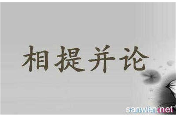 相提并论怎么造句
