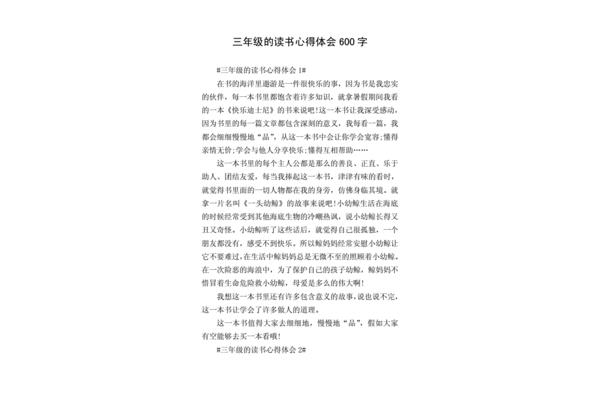 三年级读书心得怎么写